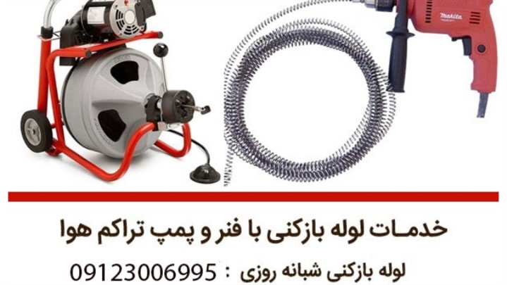 با بهترین لوله بازکنی در کرج آشنا بشوید با بهترین لوله بازکنی در کرج آشنا بشوید