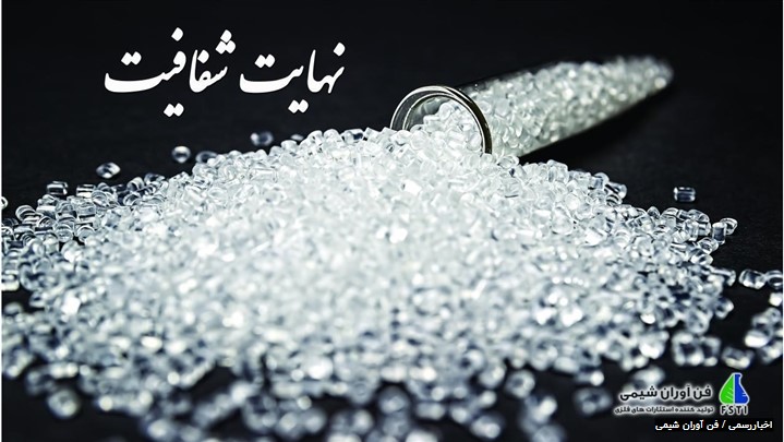 حضور شرکت دانش بنیان فن آوران شیمی در دوازدهمین نمایشگاه ایران پلاست حضور شرکت دانش بنیان فن آوران شیمی در دوازدهمین نمایشگاه ایران پلاست