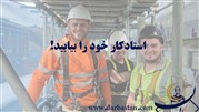 با داربستان استادکار خود را بیابید