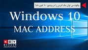 چگونه می توان مک آدرس را در ویندوز 10 تغییر داد؟