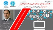 کارگاه کسب‌ و کار اینترنتی و استارتاپ در دانشگاه تهران برگزار می‌شود