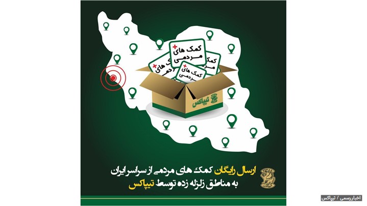 کمکهای مردمی را به مناطق زلزله زده رایگان تیپاکس کنید کمکهای مردمی را به مناطق زلزله زده رایگان تیپاکس کنید