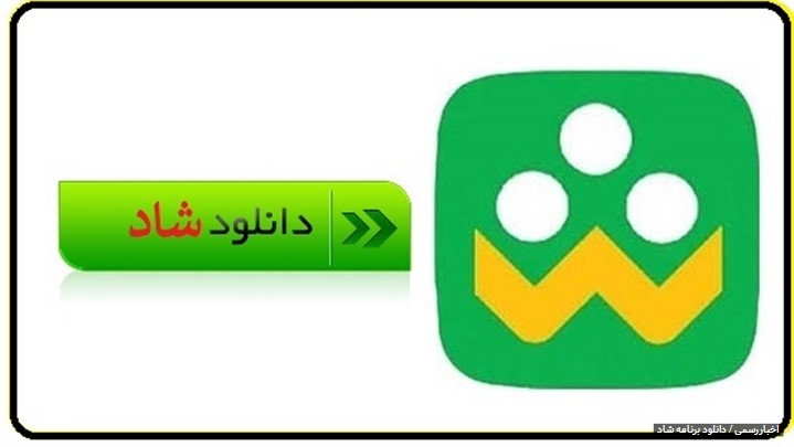 دانلود برنامه شاد دانلود برنامه شاد