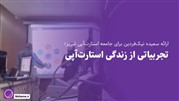 سعیده نیک‌فردین، از تجربیات خود در کار با ۳ استارتاپ می‌گوید