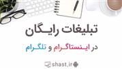تبلیغات رایگان در اینستاگرام و تلگرام