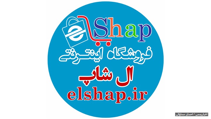 رونمایی از سایت فروشگاه اینترنتی ال شاپ رونمایی از سایت فروشگاه اینترنتی ال شاپ