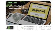 دوره برندسازی و مدیریت برند