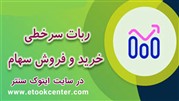 ربات سرخط زن بورس برای خرید و فروش سرخطی سهام بورس