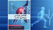 «توانبخشی ورزشی و پیشگیری از آسیب» منتشر شد