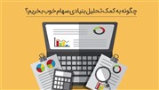 تحلیل بنیادی از مبتدی تا پیشرفته