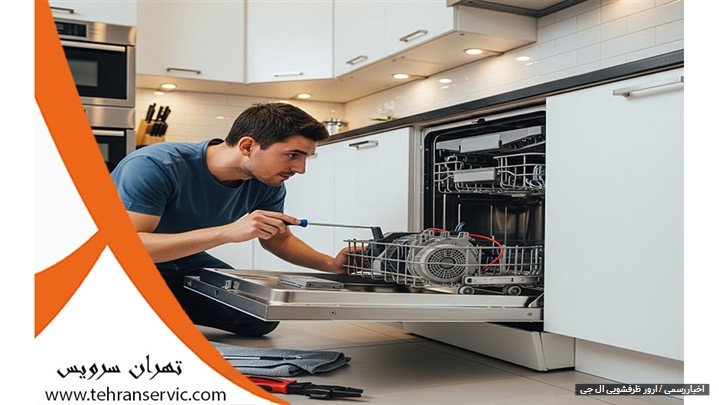 چگونه ارورهای ماشین ظرفشویی ال جی را در منزل برطرف کنیم؟ چگونه ارورهای ماشین ظرفشویی ال جی را در منزل برطرف کنیم؟