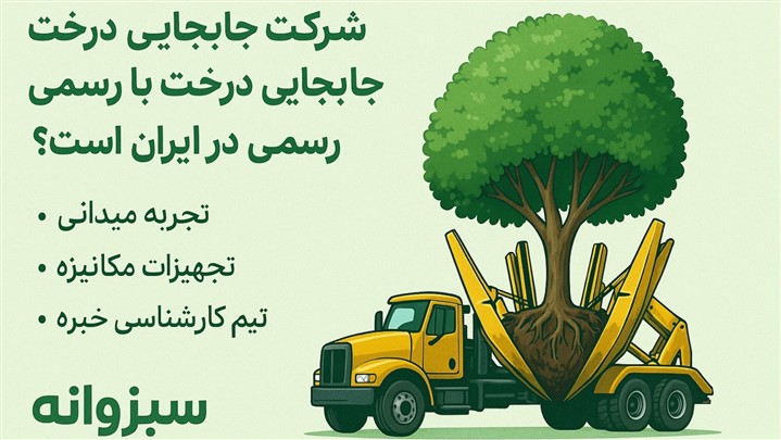 چرا سبزوانه بهترین شرکت جابجایی درخت با مجوز رسمی در ایران است؟ چرا سبزوانه بهترین شرکت جابجایی درخت با مجوز رسمی در ایران است؟