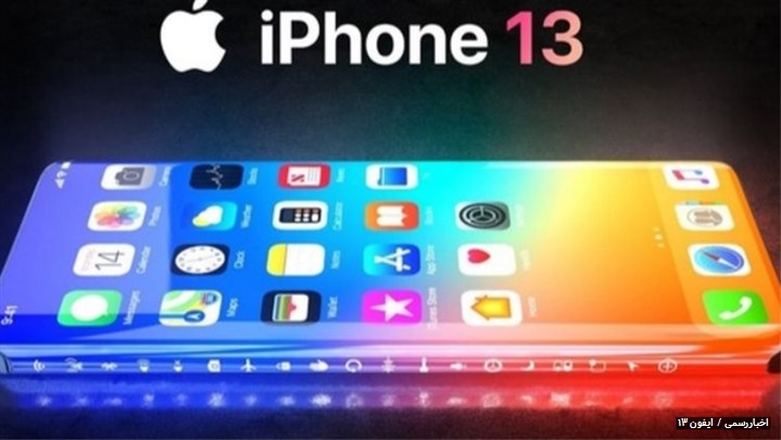 همه چیز درباره آیفون 13 همه چیز درباره آیفون 13