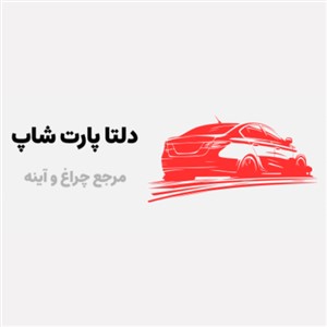 دلتا پارت شاپ