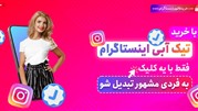 خرید تیک آبی اینستاگرام از سایت رسمی خرید فالوور اینستاگرام