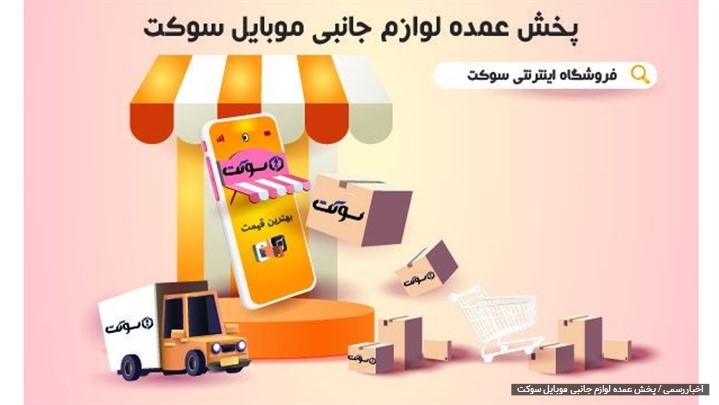 پخش عمده لوازم جانبی باسئوس (فروشگاه اینترنتی سوکت) پخش عمده لوازم جانبی باسئوس (فروشگاه اینترنتی سوکت)