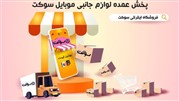 پخش عمده لوازم جانبی باسئوس (فروشگاه اینترنتی سوکت)