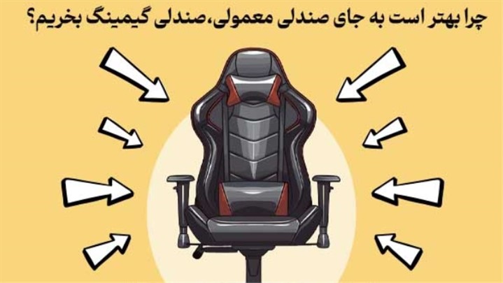 چرا بهتر است به جای صندلی معمولی صندلی گیمینگ بخریم؟