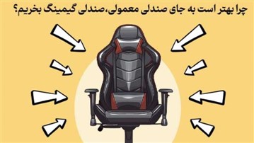 چرا بهتر است به جای صندلی معمولی صندلی گیمینگ بخریم؟