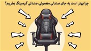 چرا بهتر است به جای صندلی معمولی صندلی گیمینگ بخریم؟