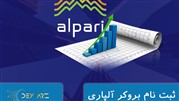 کارگزاری آلپاری چیست و چه ویژگی هایی دارد؟