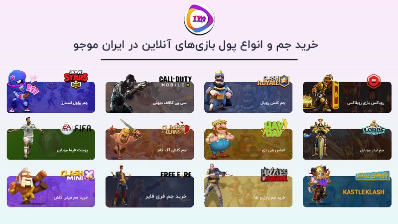 ایران موجو : معتبرترین سایت خرید جم و انواع پول بازی‌های آنلاین