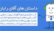 آموزش رایگان کار با هاست و دامنه 