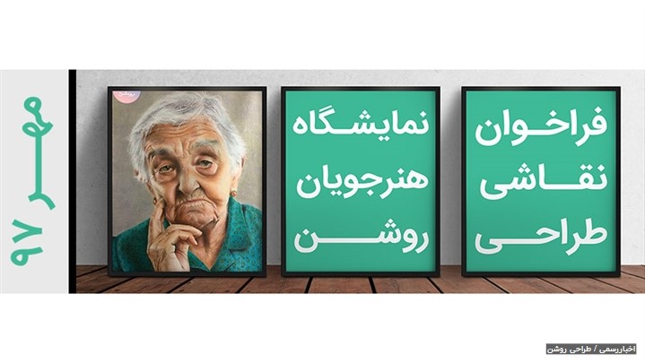 نمایشگاه نقاشی «چشم چشم دو ابرو» ۱۴ الی ۱۹ مهر ۹۷ برگزار میشود نمایشگاه نقاشی «چشم چشم دو ابرو» ۱۴ الی ۱۹ مهر ۹۷ برگزار میشود