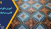 آموزش دکوراسیون کاشی و سرامیک کف: ایده‌ها و راهکارهای خلاقانه