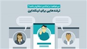 ترفند‌هایی برای حرفه‌ای‌تر بودن در لینکدین