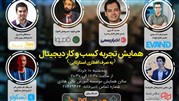 جزئیات برگزاری همایش تجربه کسب و کار دیجیتال