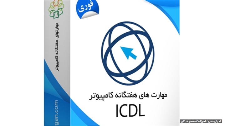 مدرک کامپیوتر ICDL [ معتبر + استعلام ]