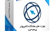 اخذ مدرک کامپیوتر ICDL فوری برای استخدام