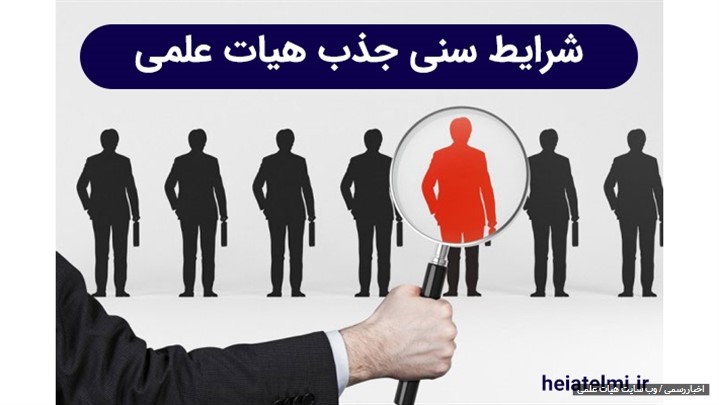 شرایط سنی جذب هیات علمی ۱۴۰1 شرایط سنی جذب هیات علمی ۱۴۰1