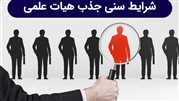 شرایط سنی جذب هیات علمی ۱۴۰1