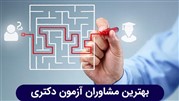 بهترین مشاوران کنکور دکتری؛ پی اچ دی تست