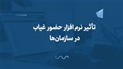 تأثیر نرم افزار حضور غیاب در سازمان‌ها