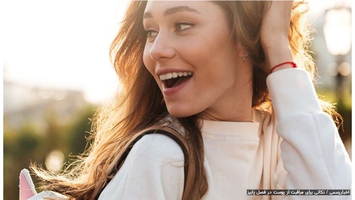 نکاتی برای مراقبت از پوست در فصلهای مختلف نکاتی برای مراقبت از پوست در فصلهای مختلف