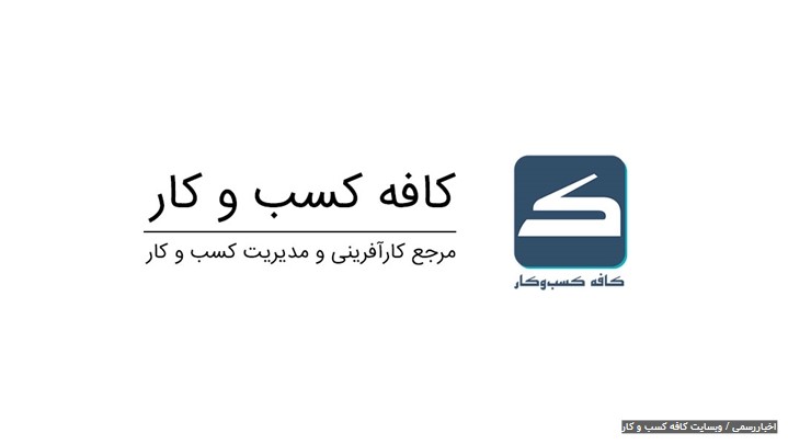 رونمایی از سایت کافه کسبوکار با هدف ارایه آموزش در حوزه مدیریت کسبوکار رونمایی از سایت کافه کسبوکار با هدف ارایه آموزش در حوزه مدیریت کسبوکار