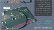 اکسپرت فارکس ورنا منتشر شد