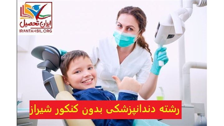 رشته دندانپزشکی بدون کنکور شیراز 98 رشته دندانپزشکی بدون کنکور شیراز 98