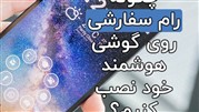چگونه یک رام سفارشی بر روی گوشی هوشمند خود نصب کنیم؟