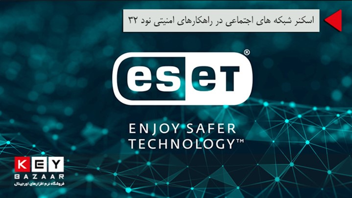 اسکنر شبکه های اجتماعی در راهکارهای امنیتی نود 32 اسکنر شبکه های اجتماعی در راهکارهای امنیتی نود 32