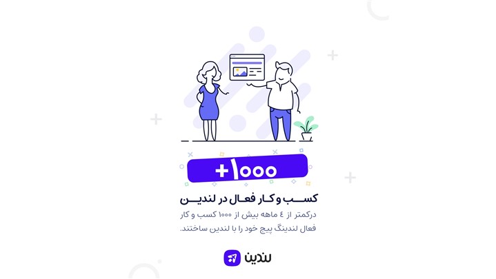 بیش از ۱۰۰۰ کسب و کار فعال در لندین بیش از ۱۰۰۰ کسب و کار فعال در لندین