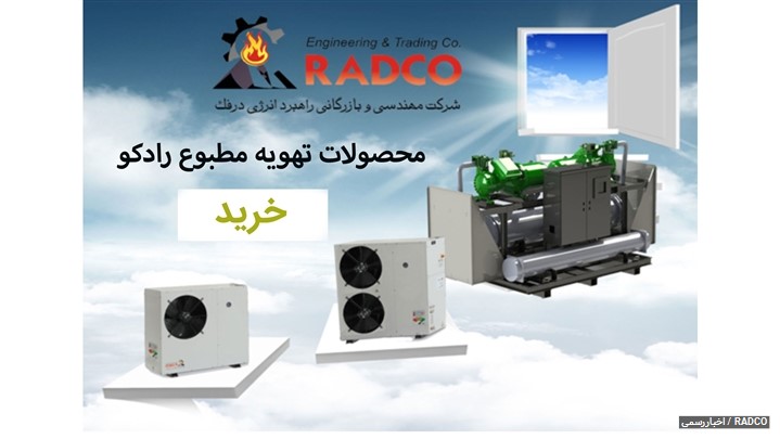 چیلر چیست و چگونه می توان چیلر مناسب انتخاب کرد؟ (RADCO) چیلر چیست و چگونه می توان چیلر مناسب انتخاب کرد؟ (RADCO)
