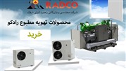 چیلر چیست و چگونه می توان چیلر مناسب انتخاب کرد؟ (RADCO)