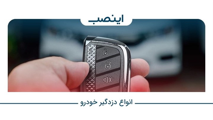 خرید دزدگیر ساده و تصویری | بهترین قیمت و به همراه نصب در محل خرید دزدگیر ساده و تصویری | بهترین قیمت و به همراه نصب در محل
