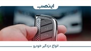 خرید دزدگیر ساده و تصویری | بهترین قیمت و به همراه نصب در محل