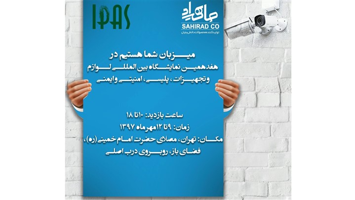 حضور صاهیراد در هفدهمین دوره نمایشگاه بین‌المللی آیپاس