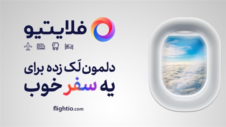 فلایتیو: تغییری برای آینده! فلایتیو: تغییری برای آینده!